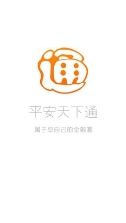 平安天下通app下载安装（天下平安平安）