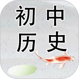 初中历史好软件下载（初中历史的app哪个好）