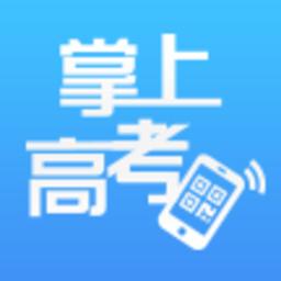 掌上高考app下载（掌上高考app下载安装最新版）