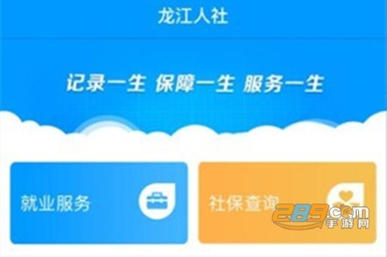 下载龙江人社app（在哪下载龙江人社app）