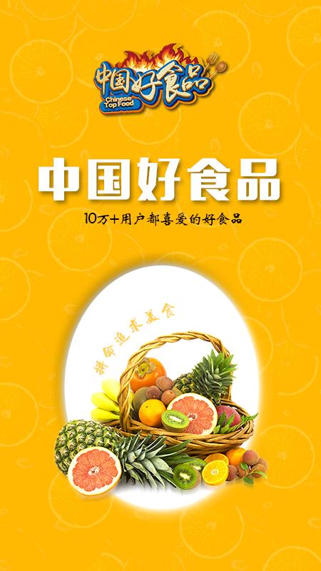 中国好食品app下载（中国好食品网站）