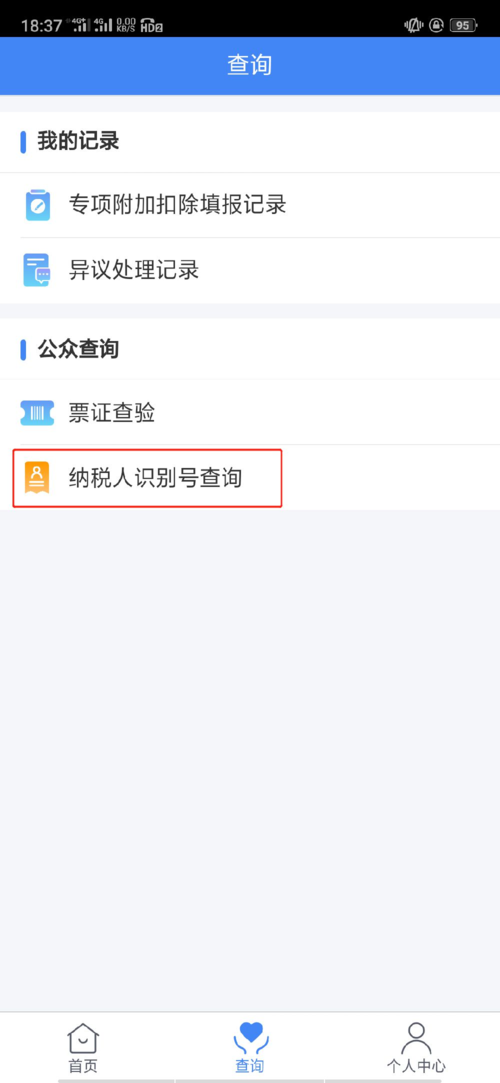 查税号下载app（查税号的app）