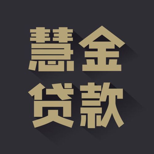 惠金贷app下载（惠金金融下载）