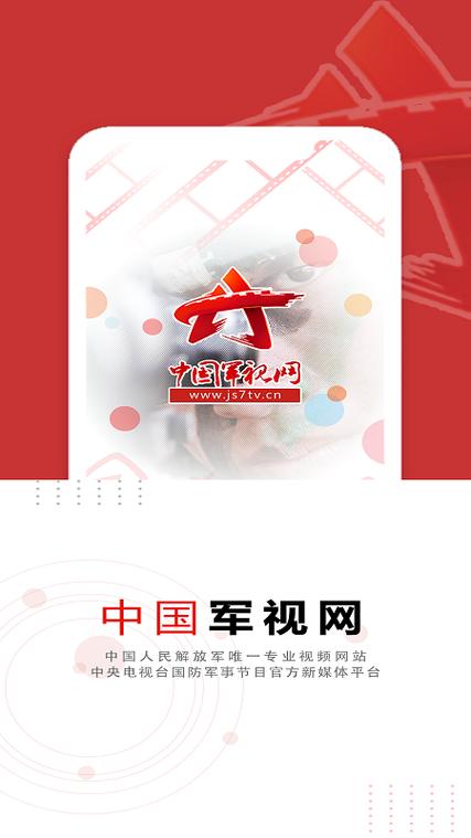 下载军视网app（军视app官方下载）