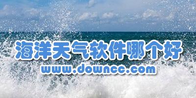 海洋天气软件下载（海洋天气软件下载安装）