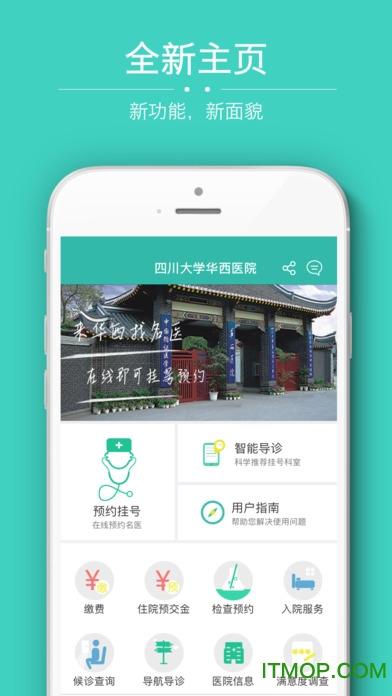 华西医院app下载（四川华西医院的app）