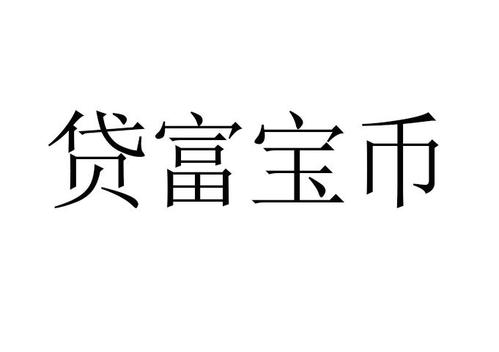 富宝货app下载（富宝货合法吗）