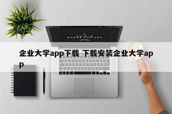 企业大学app下载（企业 大学 学院）