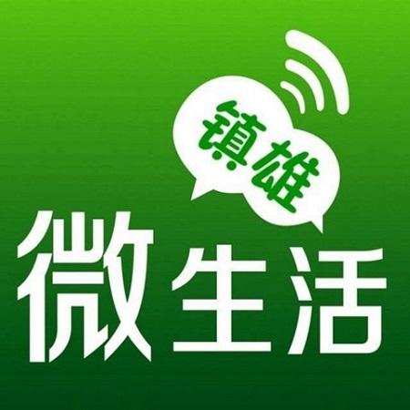 镇雄微生活app下载（镇雄微生活客服电话）