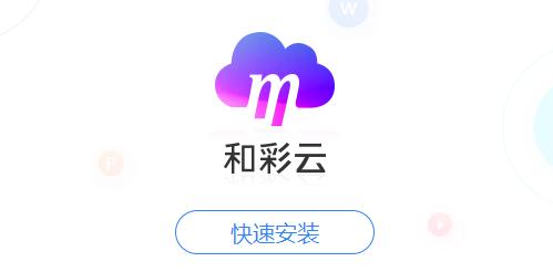 和彩云下载软件（和彩云默认下载地址）