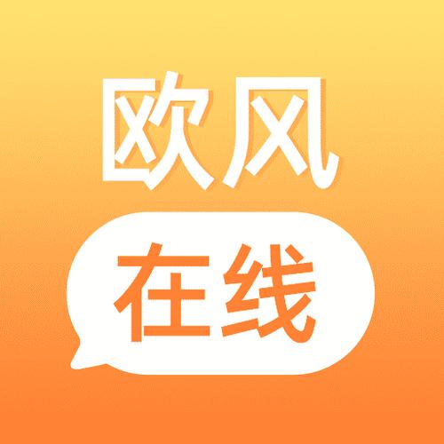 欧风商务App下载（欧风电商）