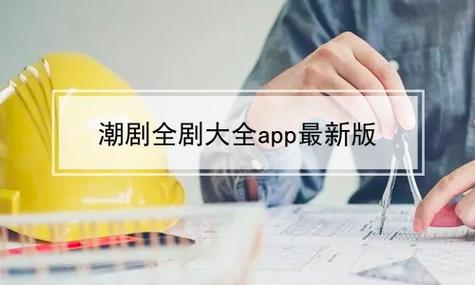 关于潮剧app下载的信息