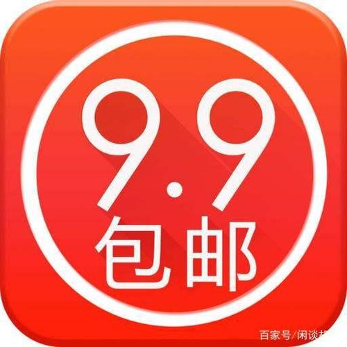 99包邮app下载（99块钱包邮）