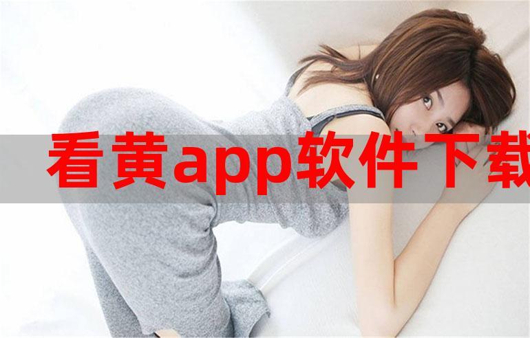 色区app软件下载（色版软件下载网站）