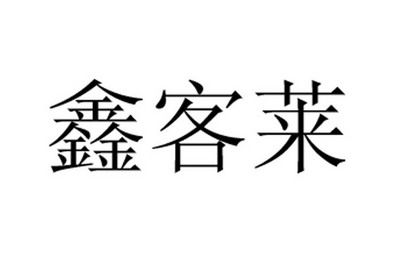 鑫客app下载（鑫客莱餐饮投资管理有限公司）