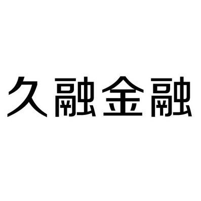 久融金融app下载（久融控股）