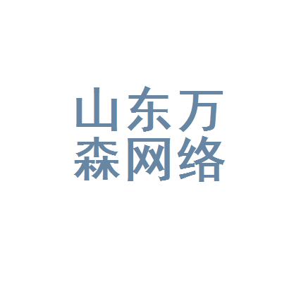 万森app下载（万森网络科技有限公司）