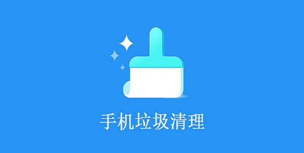 手机清垃圾软件下载（手机清垃圾下载什么软件哪个好）