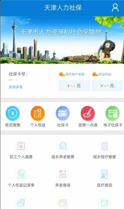 下载天津人力社保app官方（天津市人力社保网app软件）