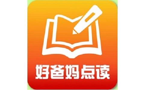 好爸爸点读机软件下载（下载好爸妈点读机app）