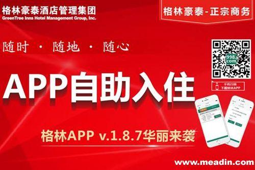 格林豪泰app下载（格林豪泰app下载方法）