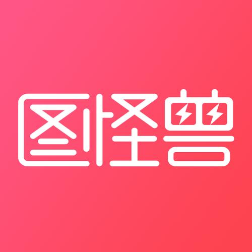 图怪兽app下载（图怪兽免费下载）