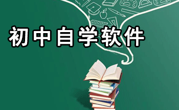 自学初中软件下载（初中自学的软件）