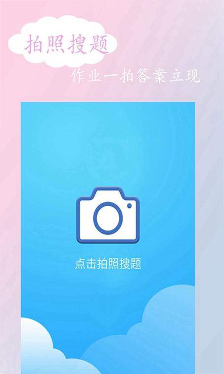 下载拍照答题app（免费拍照答题秒出答案）