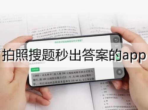 下载拍照答题app（免费拍照答题秒出答案）