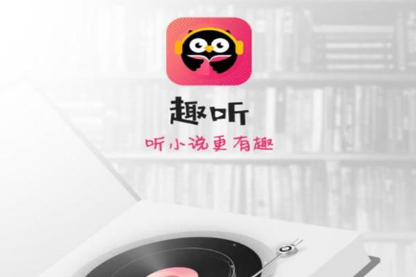 趣听APP下载（趣听官网）