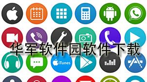 华军软件园手机版下载app（华军软件园手机版下载安卓）