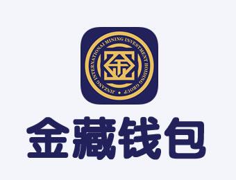 金藏钱包app下载（金藏的意思）