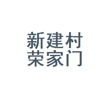 新民邻声app下载（新民领先门窗厂联系方式）