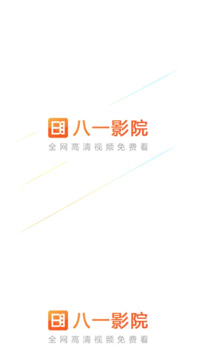 八一影院app下载（八一影视官方免费下载安装2023）