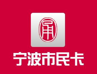 宁波市民卡app下载（宁波市民卡App下载后桌面无图标）