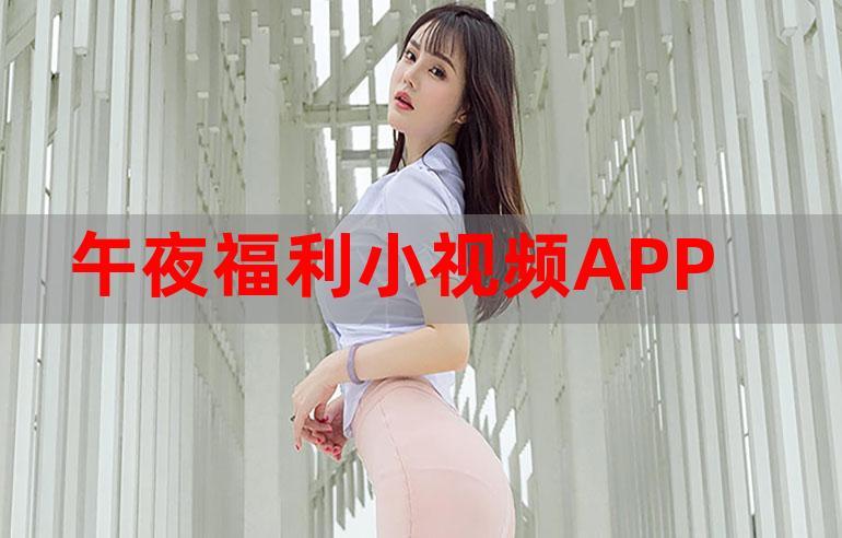 午夜色播APP下载（午夜色播app下载安装）