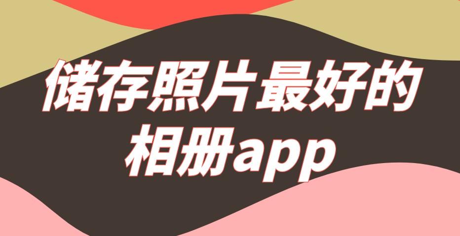 图片存储软件下载（储存图片app）