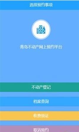 青岛不动产app下载（青岛不动产登记网）