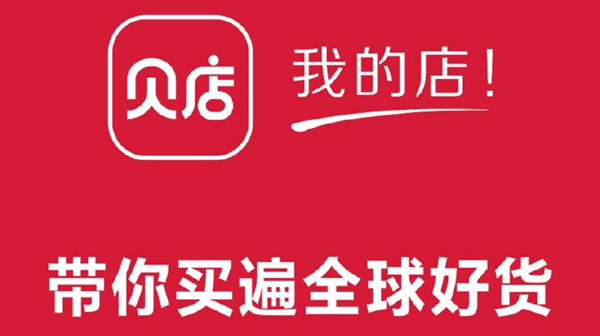 贝店app下载安装（贝店官方网站）