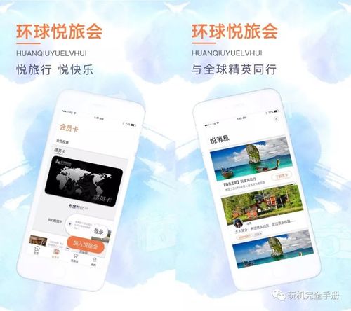环球悦旅会app下载（环球悦旅会融资情况）