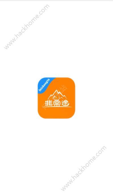 下载非常途app（非常途骗局）