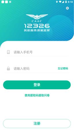 民航APP下载（12326民航官网app）