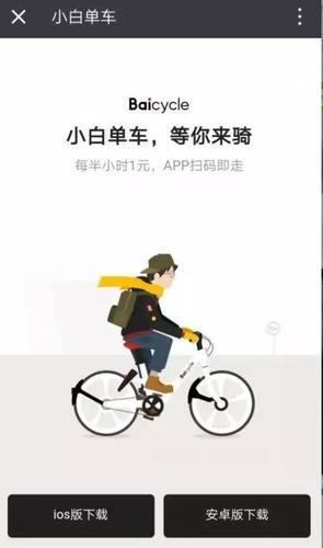 小白单车app下载（小白单车目标群体）