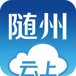 云上随州app下载（云上随州全程直播）