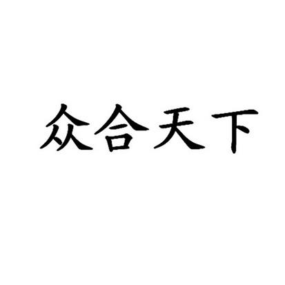 众和天下app下载（众合天下）