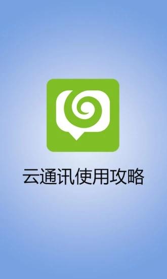 云通信软件下载（云通信软件下载安装）