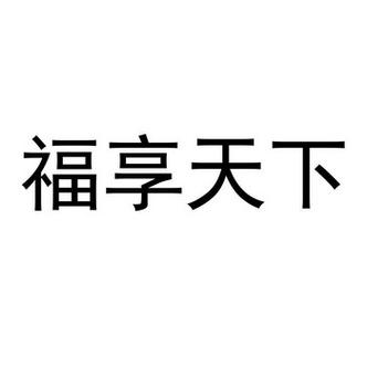 福享汇app下载（福享天下科技集团有限公司）