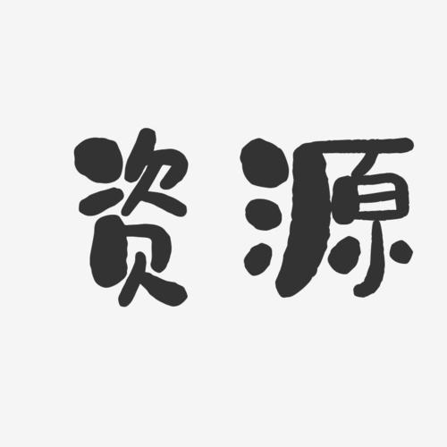 艺术字软件下载（艺术字软件下载安装）