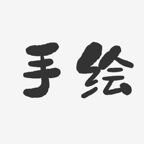 艺术字软件下载（艺术字软件下载安装）