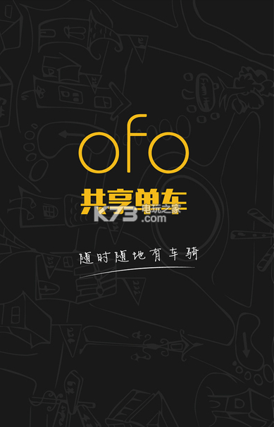 下载ofo单车软件（ofoapp官网下载最新版）